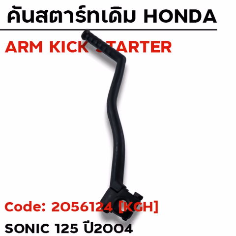 คันสตาร์ท Sonic 04 - ดำ — 