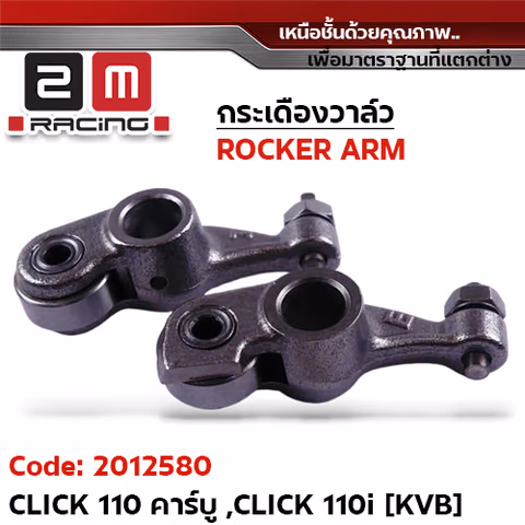 กระเดื่องวาล์ว-Click110 คาร์บู ,Click110i [KVB] — 