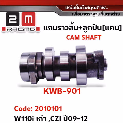 แกนราวลิ้น+ลูกปืน [เดิม] - W110i เก่า,CZI ปี09-12 — 
