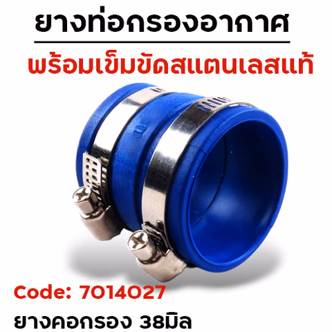 ยางท่อกรองอากาศ-เล็ก 38มิล — 