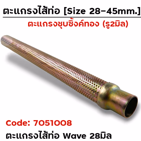 ไส้ตะแกรง  WAVE 28 มิล — 