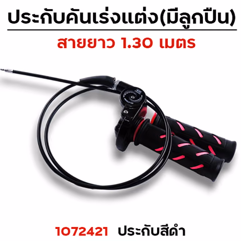 ประกับคันเร่งแต่ง สาย1.3 - ดำ — 