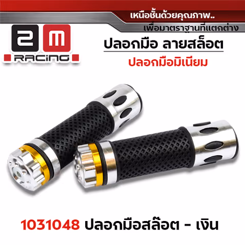 ปลอกมือ มิเนียม สล็อต - เงิน — 