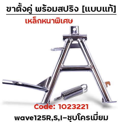 ขาตั้งคู่  Wave125 R,S,I บังลม - ชุบโครเมี่ยม — 