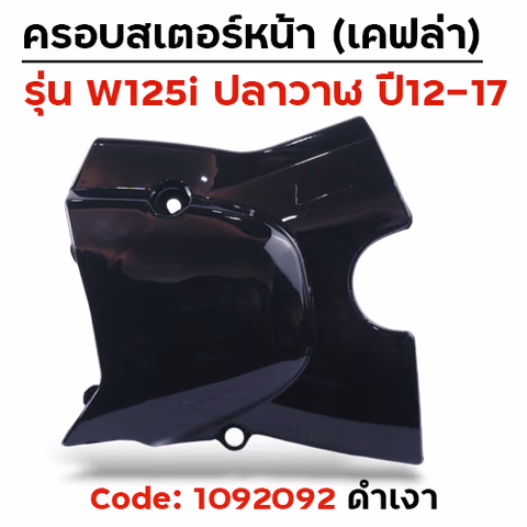 ครอบสเตอร์ Wave 125i ปลาวาฬ ปี12-17 - ดำเงา — 