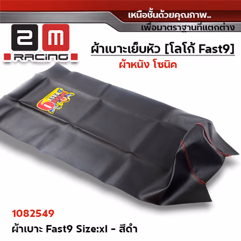 ผ้าเบาะ fast 9 <เย็บหัว > ไซด์ XL - ดำ [แพ็ค 5ผืน] — 