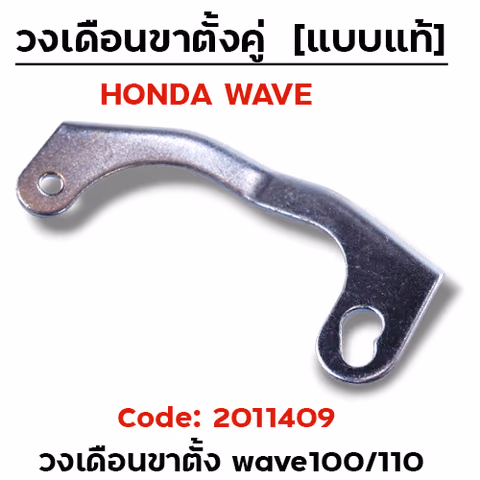 วงเดือน ขาตั้งคู่ Wave 100/110 (แพ็ค10ชิ้น) — 