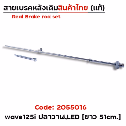 สายดึงเบรคเดิม WAVE125i ปลาวาฬ (งานไทย)-แพ็ค10 — 