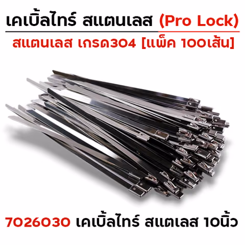 เคเบิ้ลไทร์ สแตนเลส เกรด304 - 10 นิ้ว — 