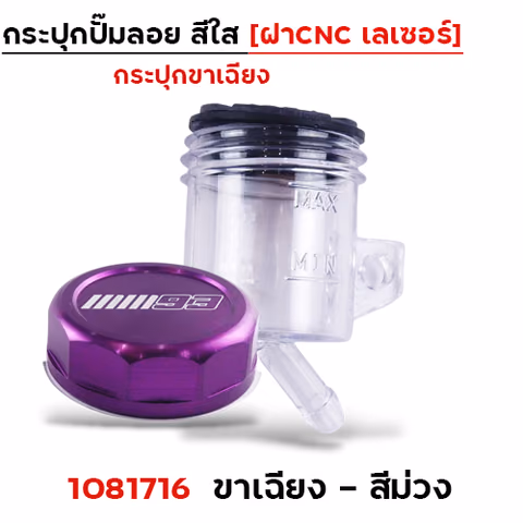 กระปุกปั๊มลอย ขา<เฉียง> ฝา CNC เลเซอร์ - ม่วง — 