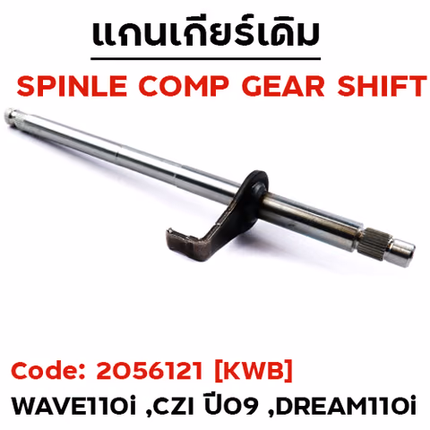 แกนเกียร์ WAVE110i เก่า ปี2009-2013 — 