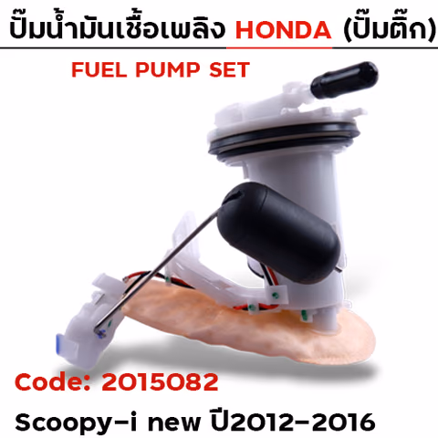 ปั๊มน้ำมันเชื้อเพลิง (ปั๊มติ๊ก) - Scoopy i new [K16] ปี12-16 — 