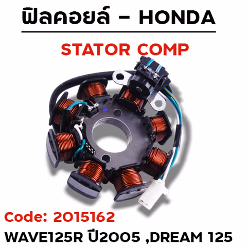 ฟิลคอยล์  W125R ปี05, Dream125 (KPW) สตาร์ทเท้า  (ปลั๊ก3สาย) — 