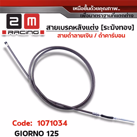 สายเบรค ระฆังทอง (ดำคาร์บอน) - GIORNO 125 — 