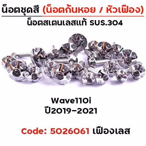 น็อตชุดสี Wave 110i (2019-2021) - หัวเฟือง เลส (30ตัว) — 