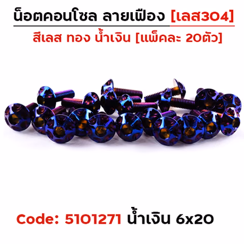 น็อตคอนโซล เฟือง 6*20 น้ำเงิน — 