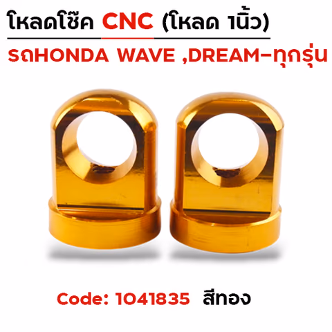 ตัวโหลดโช๊ค CNC เบอร์ 14  - ทอง — 