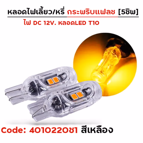 หลอดไฟเลี้ยว กระพริบแฟลช-เหลืองอำพัน — 