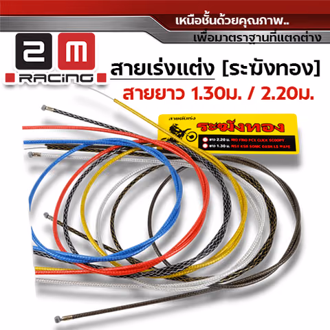 สายคันเร่ง ระฆังทอง 1.3 - เงินถัก — 