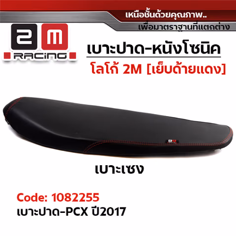 เบาะทรงเชง 2M -  PCX ปี2017 — 