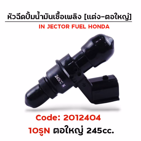 หัวฉีดเดิม ปั๊มน้ำมัน [10N] ตอใหญ่ (ตัวยาว) 245cc. — 