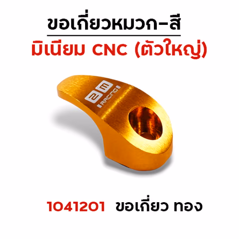 เกี่ยวหมวก CNC (ใหญ่) - ทอง — 