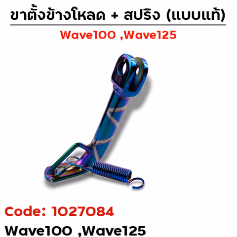 ขาตั้งข้าง WAVE100/125 โหลด1.5" - รุ้งลาย — 