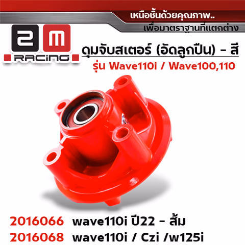 ดุมจับสเตอร์ (ลูกปืน) - WAVE110i / CZi / WAVE125i - ส้ม — 