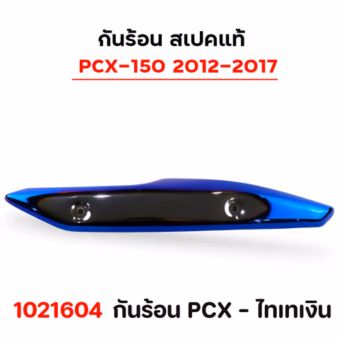 กันร้อน PCX  - ไทเทเงิน — 