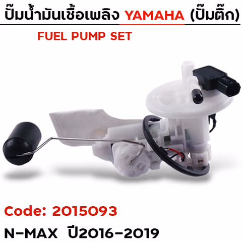 ปั๊มน้ำมันเชื้อเพลิง (ปั๊มติ๊ก) - NMAX (2DP) ปี16-19 —