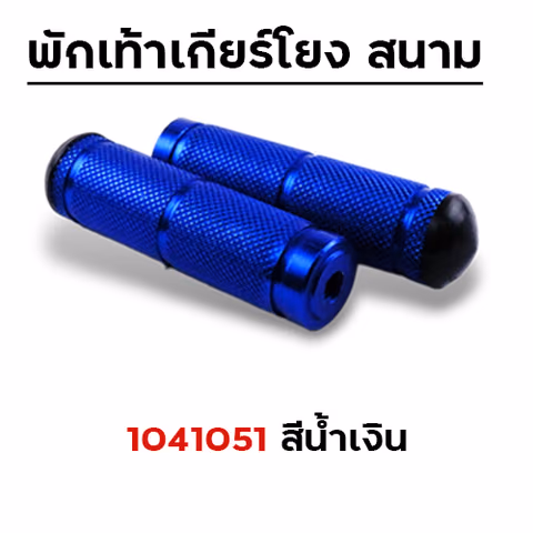 พักเท้าเกียร์โยง - น้ำเงิน — 
