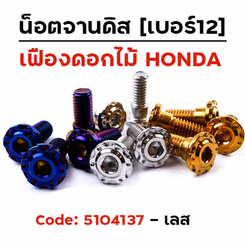 น็อตจานดิสหัวเฟือง-ดอกไม้ (แพ็ค 20ตัว) HONDA เบอร์ 12 - เลส — 