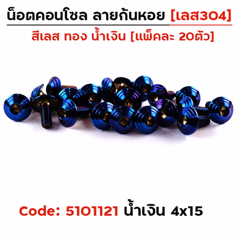 น็อตคอนโซล จี้ลายก้นหอย 4*15 น้ำเงิน — 