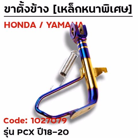 ขาตั้งข้าง PCX  (2018-2020) โหลด1.5นิ้ว - ไทเททอง — 