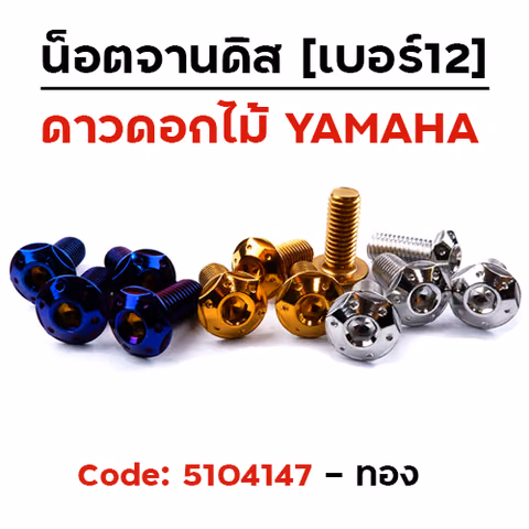 น็อตจานดิสหัวดาว-ดอกไม้ (แพ็ค 20ตัว) YAMAHA เบอร์ 12 - ทอง — 