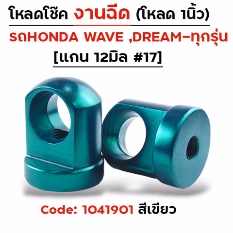 ตัวโหลดโช๊ค<ฉีดตรง> no.17 - เขียว — 