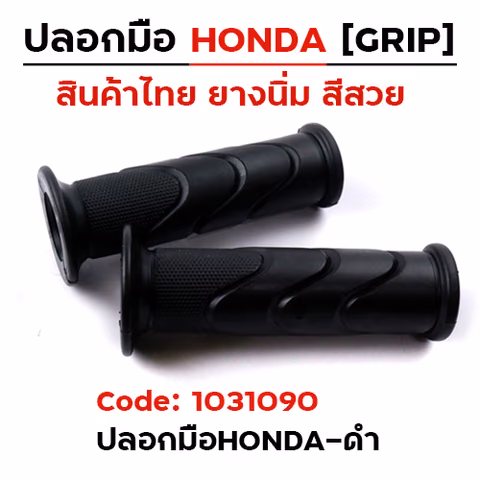 ปลอกมือ Honda wave - ดำ (1 แพ็ค/12คู่) — 