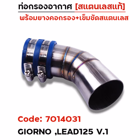 ท่อกรองอากาศ Giorno, Lead125 [เรือนCB] V.1 ปากบานคอสั้น-เลส — 