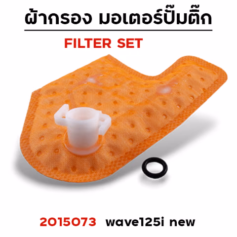 ผ้ากรอง มอเตอร์ปั๊มติ๊ก - wave125i new ปลาวาฬ ปี12-20 [KYZ] (แพ็ค 5 ชิ้น) — 