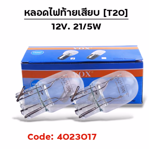 หลอดไฟท้ายเสียบ (T20) 12V 21/5W (กล่อง10หลอด) — 