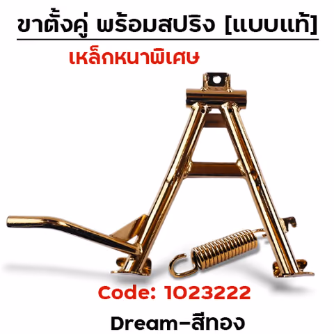 ขาตั้งคู่   Dream Super Cup- ทอง — 