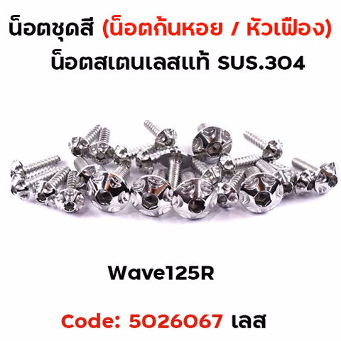 น็อตชุดสี Wave 125S/R - หัวเฟือง เลส (22ตัว) — 