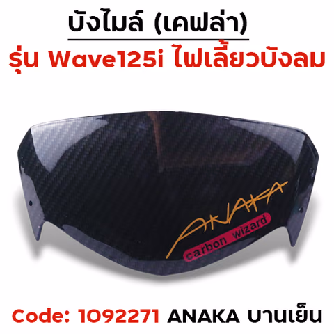 บังไมล์ Wave 125i บังลม - แคฟร่าดำ Akana - บานเย็น — 