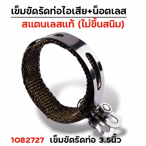 เข็มขัดรัดท่อ+ผ้าไยแก้ว NO.3.5นิ้ว — 