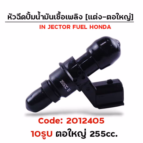 หัวฉีดเดิม ปั๊มน้ำมัน [10U] ตอใหญ่ (ตัวยาว) 255cc. — 