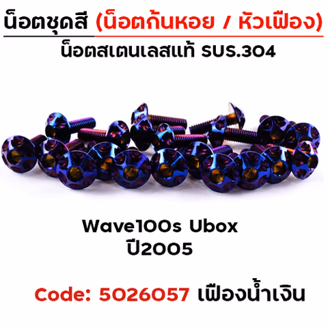น็อตชุดสี Wave 100S ubox (2005-2020) - หัวเฟือง น้ำเงิน (22ตัว) — 