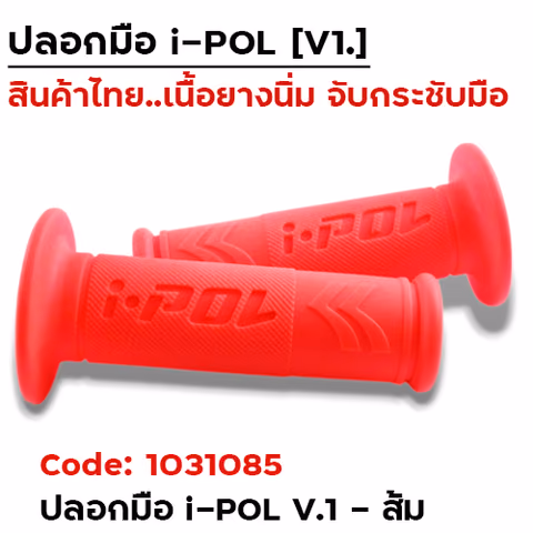 ปลอกมือ i-POL  V.1 - ส้ม — 
