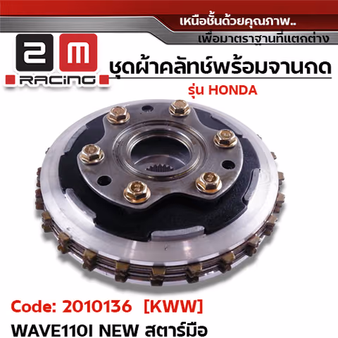 ชุดผ้าคลัทช์พร้อมจานกด [KWW] - Wave110i สตาร์ทมือ — 