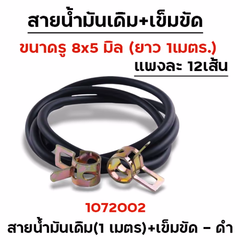 สายน้ำมันเดิม+เข็มขัด(ยาว 1เมตร) - สีดำ (12 เส้น/แผง) — 