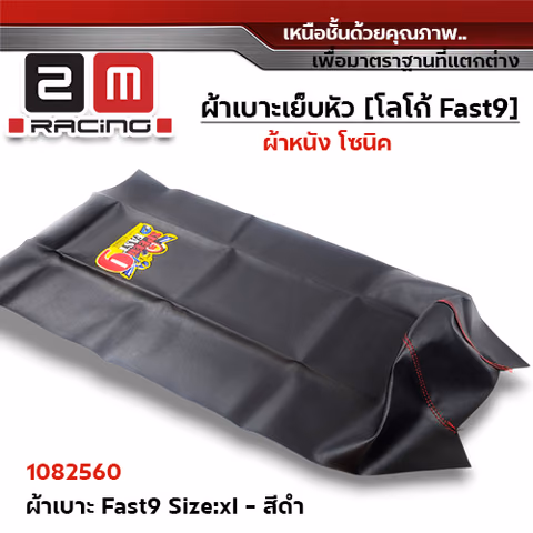 ผ้าเบาะ fast 9 <เย็บหัว> ไซด์ L - ดำ [แพ็ค 5ผืน] — 